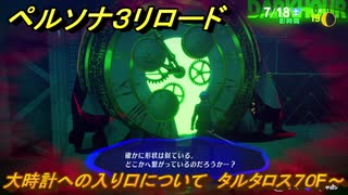 ペルソナ３リロード　大時計への入り口について　タルタロス７０F～　７月１８日　メインストーリー攻略　＃１６９　【P３R】