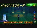 ペルソナ３リロード　タルタロス７１F～７７F　７月１８日　メインストーリー攻略　＃１７０　【P３R】