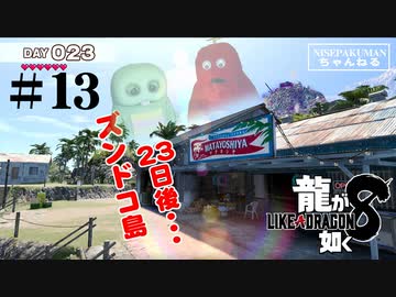 龍が如く8　#13 ドンドコ島その3