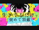 【歌ってみた】もう生きてるだけで褒めて頂戴/100回嘔吐『かずかずぱんだ』