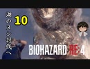 【BIOHAZARD RE:4】PROFESSIONALにチャレンジ！10【かとりょー/Vtuber】