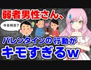 【閲覧注意】バレンタインの、非モテ男のキモい行動 5選 逆チョコ チョコ嫌い #弱者男性 #婚活 #マッチングアプリ
