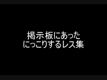 掲示板にあったにっこりするレス集