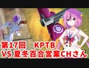 【ドラゴンボールザブレイカーズ】ヒメちゃんの人類殲滅戦 #176 第17回KPTB VS 夏冬百合営業チャンネルさん