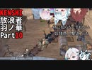 【KENSHI】KENSHI羽ノ華放浪記_Part10