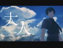 【MV】大人_はっしーfeat.初音ミク【オリジナル曲】