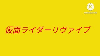 仮面ライダーリヴァイヴ第７話