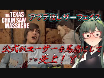 【VOICEPEAK】アップデートで得た物と失った物が激しいテキサスチェーンソー実況プレイ【PS5 | The Texas Chain Saw Massacre】