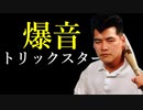 【dbd】キラー日記/爆音トリックスター【ゆっくり音声】#19