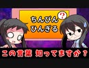 ほのぼの姉妹とゆっくり学ぶ沖縄方言【ゆっくり茶番劇】【ゆっくり解説…？】