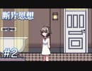 【断片思想】自分の家と使用人【#2】