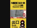 【8番出口】ペプシマン遭遇と闇にのまれる鳥人間【羽飛ゐづな/Vtuber】