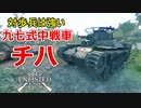 【Enlisted・ゆっくり実況Part30】チハたんは対歩兵で強い