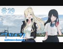 【ナツノカナタ】犬と共に生きる少女【#29】