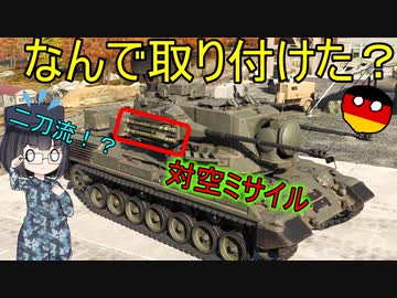 【兵器解説】なんでミサイルを発射できるゲパルト対空砲がいるの？