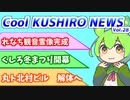 Cool　KUSHIRO　NEWS　Vo.28【VOICEVOX解説・VOICEROID解説】