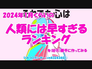 2024年1月くらいの人類には早すぎるランキングを（好き）勝手に作ってみる