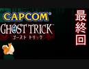 【初見実況】死から始まる物語を体験するぞ！partlast【ゴースト トリック】