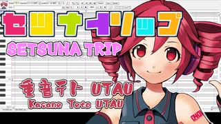 セツナトリップ/重音テトUTAU【カバー】