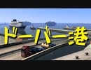 【Euro Truck Simulator 2】ペーパー歴10年が特殊貨物輸送　プリマス → ドーバー / 油圧ショベルバケット（#223）【実況プレイ】