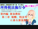 聴いて覚えて！　所得税法施行令　第四編　源泉徴収　第三章　報酬、料金等に係る源泉徴収　を『VOICEROID2 桜乃そら』さんが　音読します（施行日　  令和五年十月一日　バージョン）