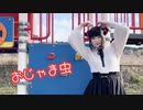 【いちみる】おじゃま虫【踊ってみた】