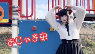 【いちみる】おじゃま虫【踊ってみた】