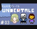 完全初見プレイな【UNDERTALE】＃3