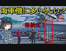 【兵器解説】なぜはしごが付いてる戦闘機がいるの？