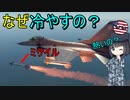 【兵器解説】なぜ発射前に冷やすミサイルがいるの？