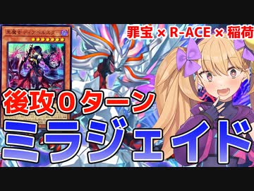 【遊戯王マスターデュエル】罪宝R-ACEと謎のカードで後攻０ターンミラジェイドが出るらしい【COEIROINK実況】