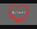 愛してみせて／初音ミク－オリジナル－