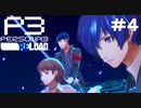【ネタバレ注意！ペルソナ3RELOAD#４】タルタロス突入！戦闘楽しいぞ～【初見実況】