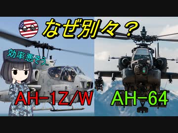 【兵器解説】なぜ米軍は2種類の攻撃ヘリを運用しているの？