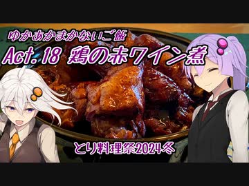 ゆかあかまかないご飯 Act.18【鶏の赤ワイン煮】【とり料理祭2024冬】