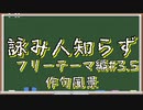 【詠み人知らず】ひとり１文字ずつ入れて最高の川柳を作る ＃3.5