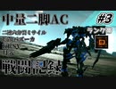 [AC6]マインクラフターの傭兵戦闘記録 #3 [ゆっくり実況]