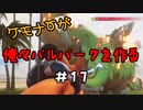 ケモナーが俺々パルパークを作る PalWorld実況プレイ #17
