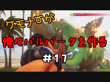 ケモナーが俺々パルパークを作る PalWorld実況プレイ #17
