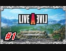 【LIVE A LIVE】いいゲームやってんじゃないかよ【Part.1】 #ゲーム実況