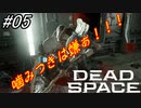 【Dead Space Remake】帰ってきたUSG石村 05駒目【初見プレイ】