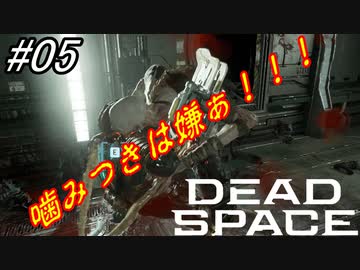【Dead Space Remake】帰ってきたUSG石村 05駒目【初見プレイ】