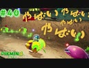 【実況】はじめてのピクミン Part40【ピクミン4】