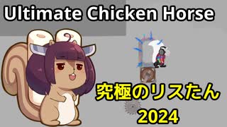 【Ultimate Chicken Horse】究極のリスたん2024