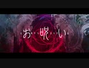 【生まれた時から低音一般人】お呪い Cover. / なきそ【Geno*歌みた】