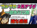 【BLUE PROTOCOL】ブルプロ２月アプデ　一部先行公開　雑な感想