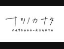 【(′ω｀⊂ )】 ナツノカナタ 【ＥＮＤ】 (実況)