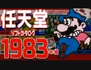 【ファミコン】ソフトカタログ 任天堂1983年編【ゆっくり実況】【レトロゲーム】