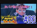 【ポケットモンスター スカーレット】旅パが被ったら決闘だ！4人の宝探し#86【実況プレイ】