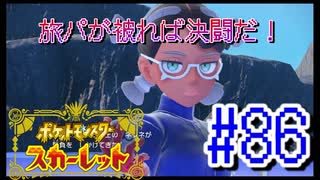 【ポケットモンスター スカーレット】旅パが被ったら決闘だ！4人の宝探し#86【実況プレイ】